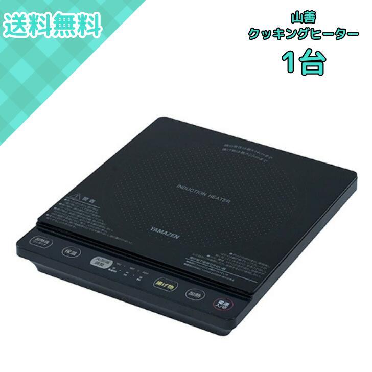 山善 IHクッキングヒーター YEU-S140(B) 卓上型 1400W 5段階火力調整 軽量1.95kg 鍋24cm対応 | 