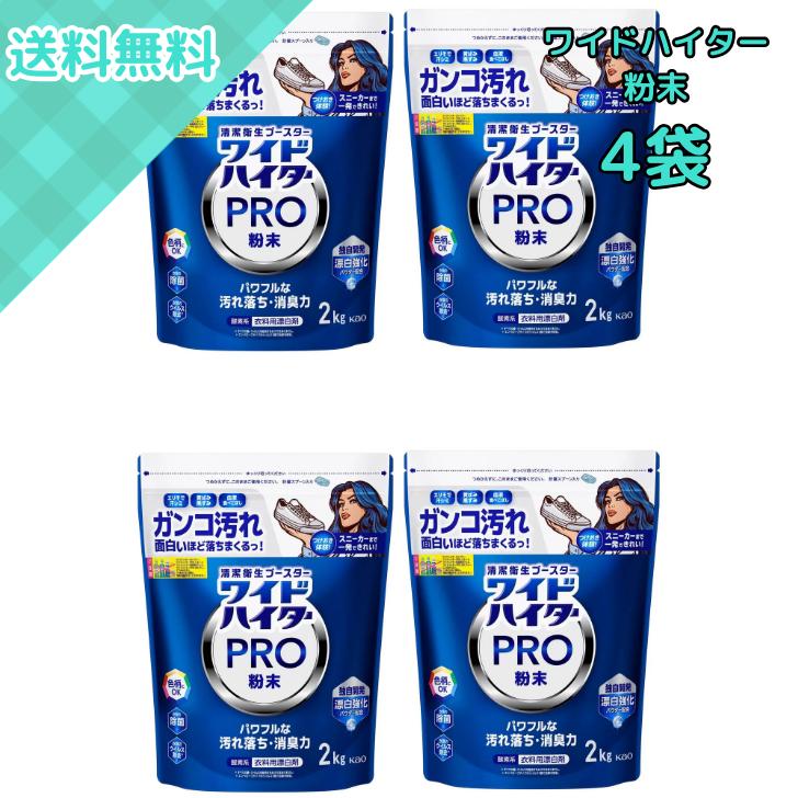 ワイドハイター 4袋 花王 PRO 粉末タイプ 2kg 酵素系漂白剤 黄ばみ 
