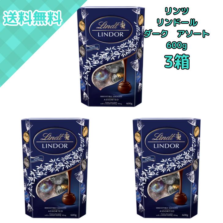 リンツ（Lindt） 3箱 リンドール ダーク アソート 600g トリュフ 