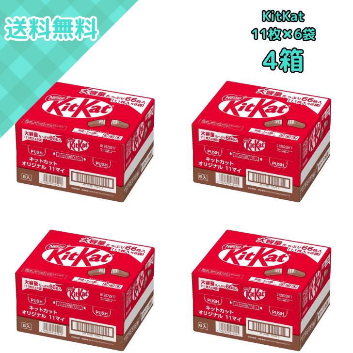 キットカット 4箱 ネスレ ミニ 11枚×6袋 大容量 チョコレート菓子 個 