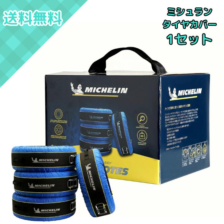 ミシュラン（MICHELIN） タイヤ トートバッグ 4枚入り タイヤカバー 
