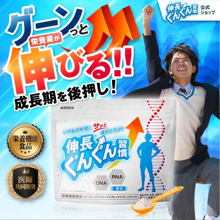 伸長ぐんぐん習慣 公式 栄養機能食品 カルシウム ビタミンD DNA RNA