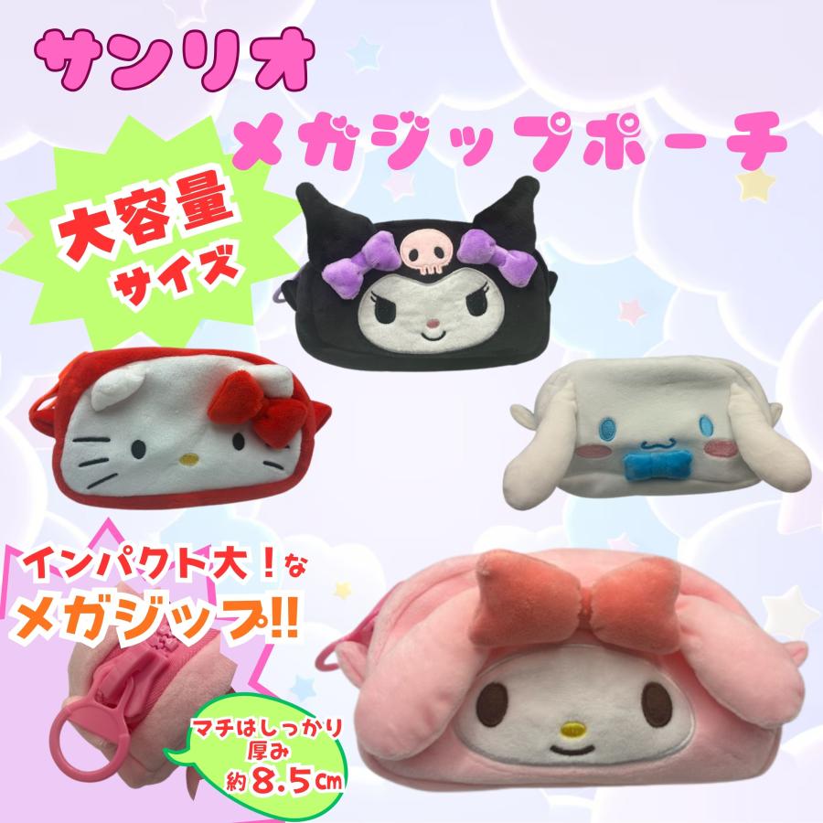 サンリオ キティ クロミ シナモ マイメロ ポーチ ぬいぐるみ ジップ
