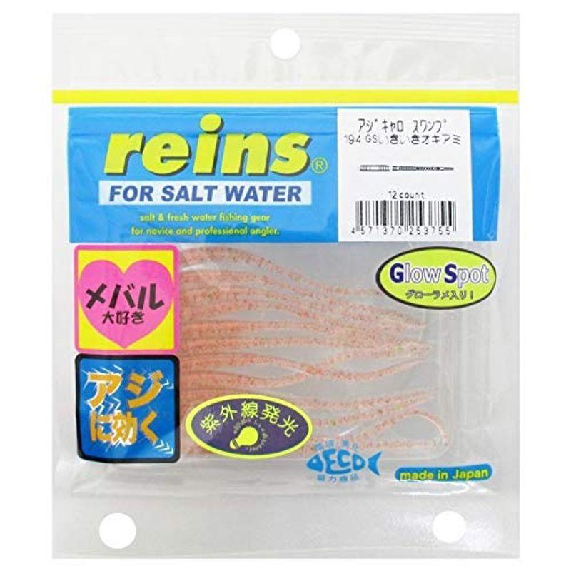 欲しいの Reins レイン ワーム アジキャロスワンプ 194 Gsいきいきオキアミ Materialworldblog Com