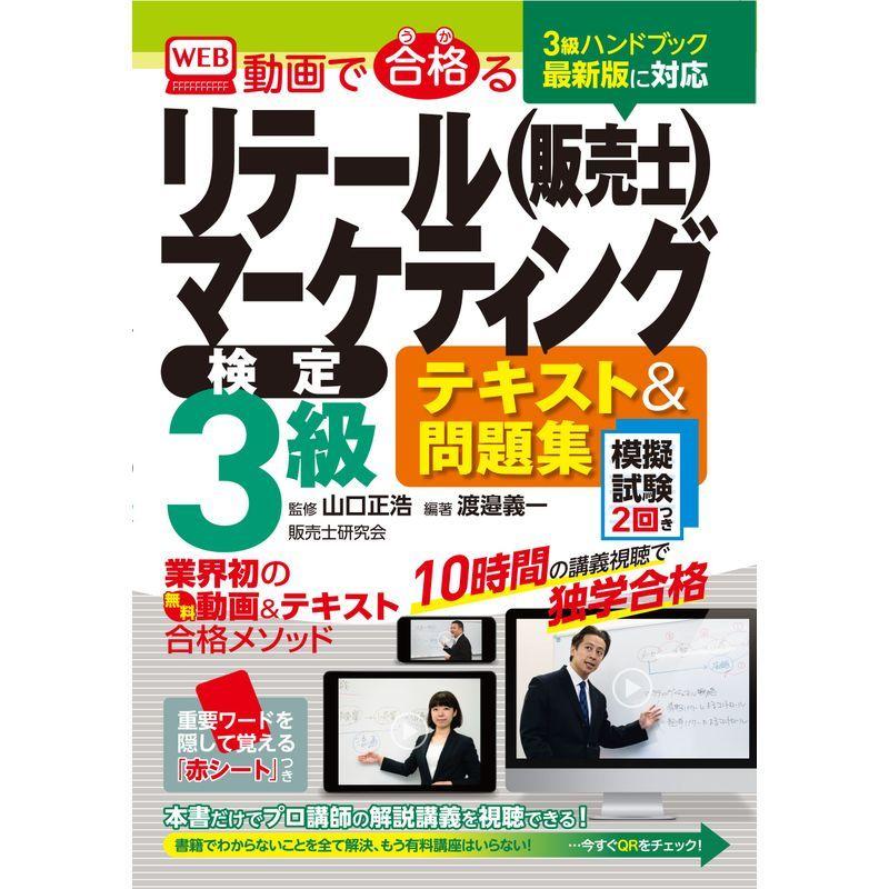 リテールマーケティング 販売士 3級テキスト 問題集 第2版 動画で合格る うかる Yom商事 通販 Yahoo ショッピング
