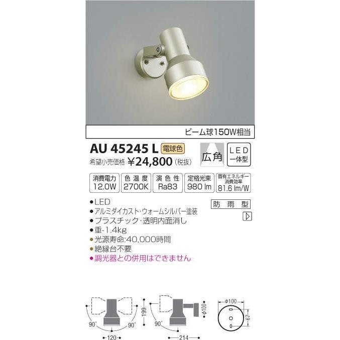 AU45245L：LED一体型エクステリア・スポットライト　ビーム球150W相当　広角　屋外用　電球色 :AU45245L:ヨナシンホーム - 通販  - Yahoo!ショッピング