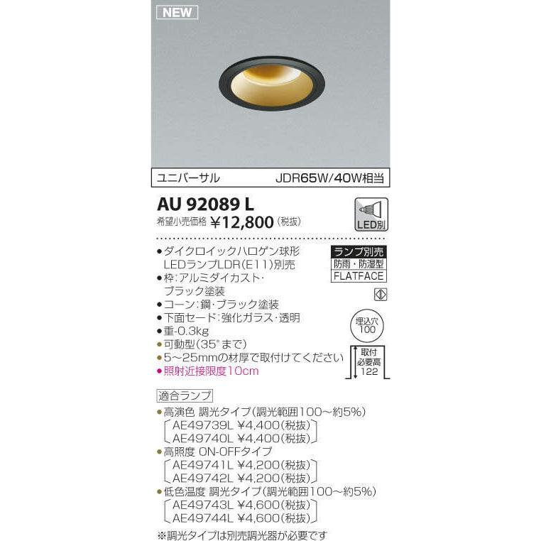 AU92089L：【ランプ別売】防雨・防湿形LEDダウンライトφ100 (E11) qf1PdmPU0d, 家具、インテリア