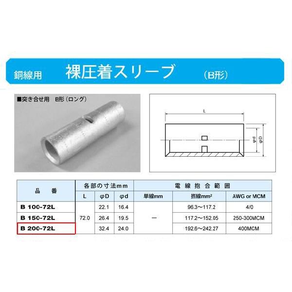 裸圧着スリーブ(Bスリーブ)(突き合せ用B形)ロング：B200-72L｜yonashin-home