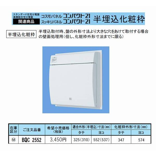 住宅用分電盤(半埋込化粧枠)(適合外形寸法：H:325/W：552)｜yonashin-home