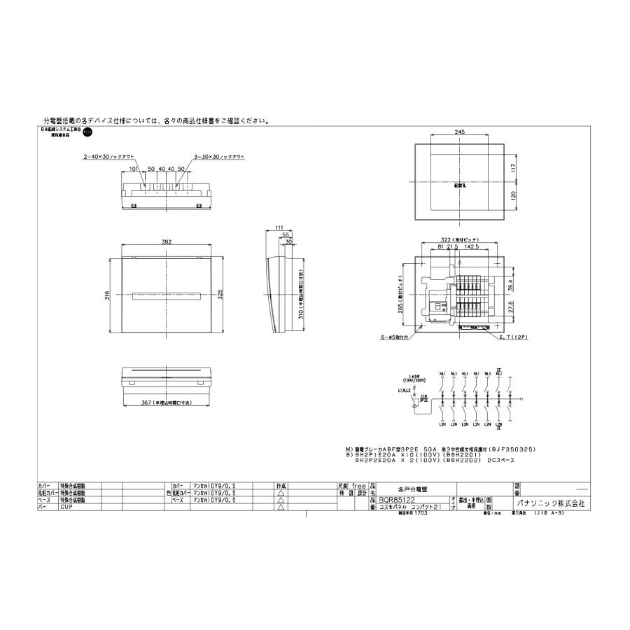 Panasonic（パナソニック） BQR85122：住宅用分電盤(露出・半埋込両用