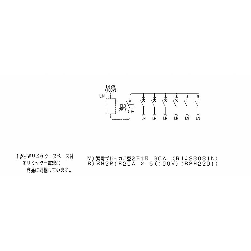 BQWB3236：住宅用分電盤(露出形)(ドア無)(リミッタースペース付)(ヨコ一列)(単2：主幹：ELB30A分岐：6+0)｜yonashin-home｜04