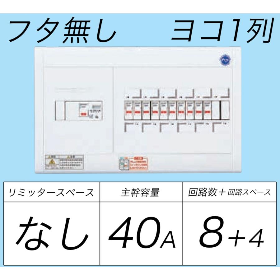 BQWB8484：住宅用分電盤(露出・半埋込両用形)(ドア無)(リミッタースペース無)(ヨコ一列)(単3：主幹：ELB40A分岐：8+4)