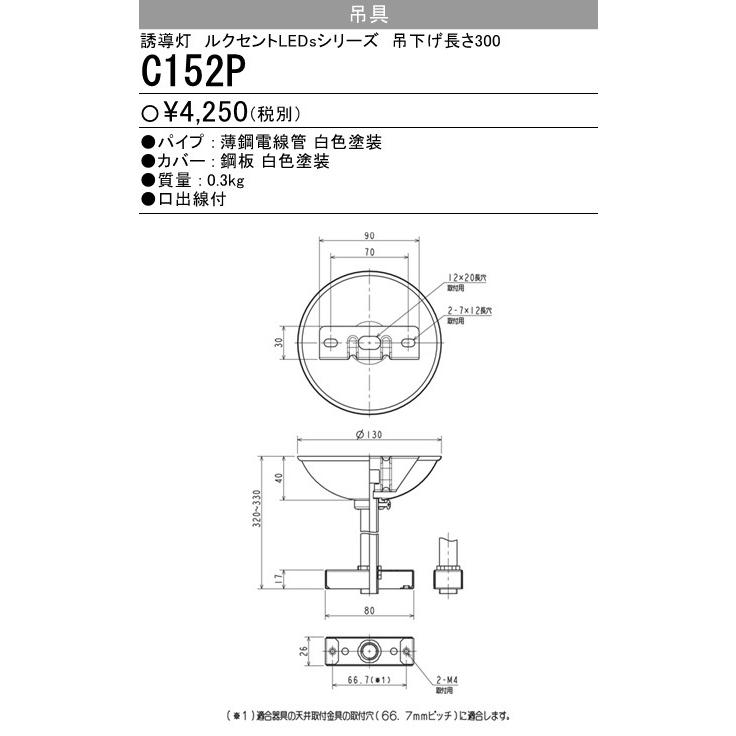 三菱電機 C152P：LED誘導灯吊り具(吊り下げ長さ320) 三菱