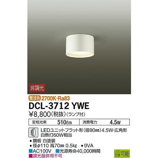 DCL-3712YWE シーリングダウンライト 非調光 電球色 510lm DAIKO : dcl 