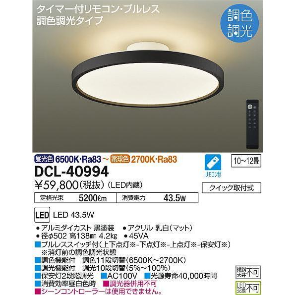 DCL-40994 シーリングライト 12畳まで 調色調光(リモコン調光) 昼光色 - 電球色 5200lm (簡易取付タイプ) DAIKO｜yonashin-home｜02