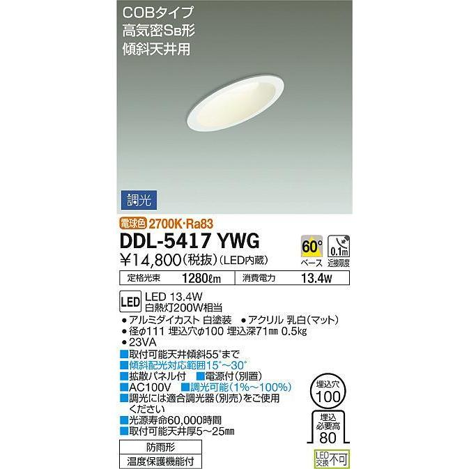 売上割引 DDL-5417YWG 埋込穴φ100 ダウンライト 調光(位相・逆位相) 1280lm 電球色 DAIKO