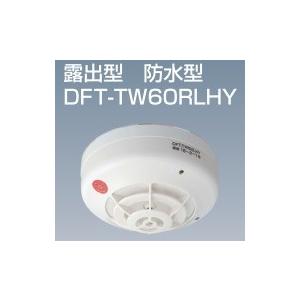 【日本限定モデル】  DFT-TW60RLHY：感知器 露出、特種60℃、防水型 定温式スポット型／PA感知器 火災警報器、煙感知器
