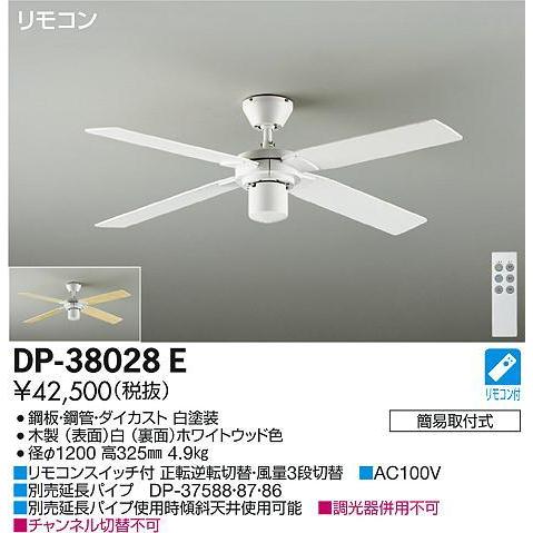 【日本未発売】 DP-38028E シーリングファン 簡易取付タイプ リモコン付き φ1200 オプション灯具取付可能タイプ DAIKO 【U2129498555】(13728円)