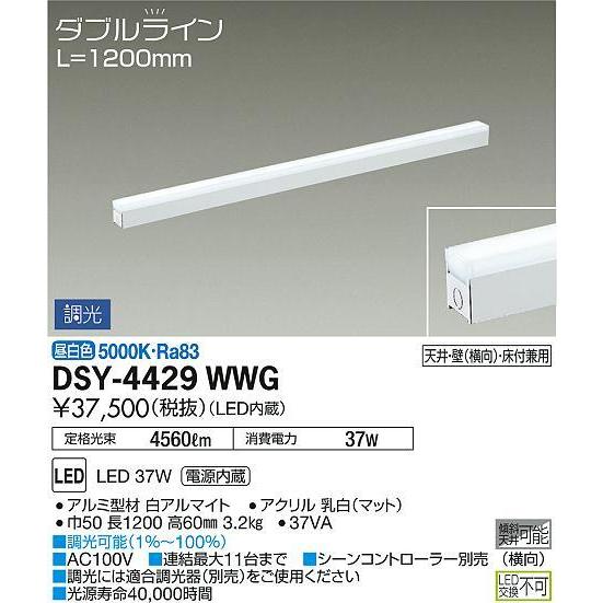 割引通販サイト DSY-4429WWG 間接照明 ダブルライン 調光(位相・逆位相) 昼白色 1200mm DAIKO