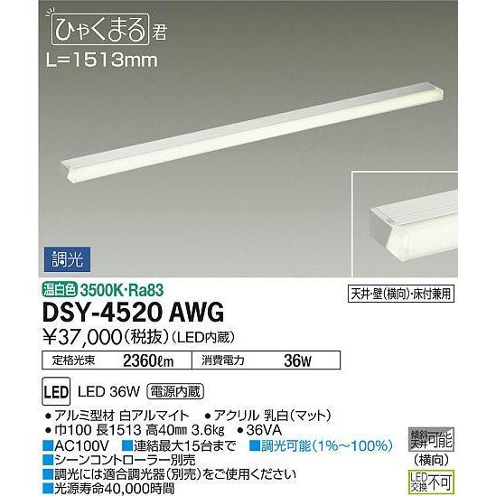 DSY-4520AWG 間接照明 ひゃくまる君 調光(位相・逆位相) 温白色 1513mm DAIKO｜yonashin-home｜02