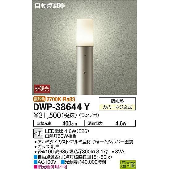 だい DWP-38644Y ポール灯 非調光 電球色 DAIKO DAIKO 大光電機 アウトドア