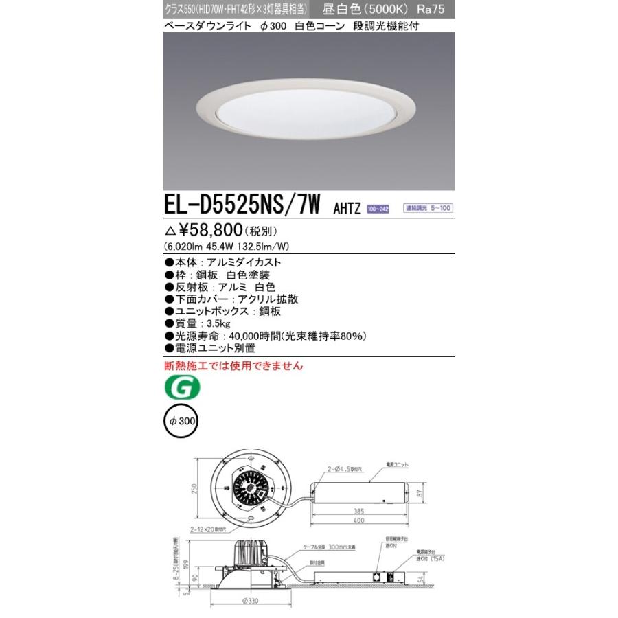 LEDダウンライト 拡散シリーズ 一般用途 昼白色(5000K) 埋込穴：φ300 (6020lm) EL-D5525NS/7W AHTZ