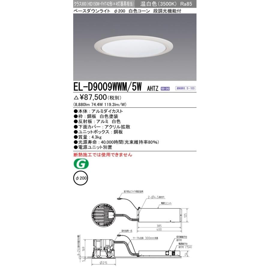 LEDダウンライト 拡散シリーズ 一般用途 温白色(3500K) 埋込穴：φ200 (8880lm) EL-D9009WWM/5W AHTZ