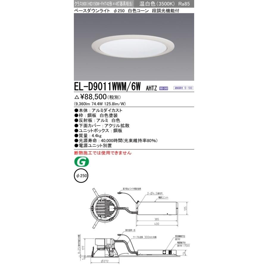 LEDダウンライト 拡散シリーズ 一般用途 温白色(3500K) 埋込穴：φ250 (9360lm) EL-D9011WWM/6W AHTZ