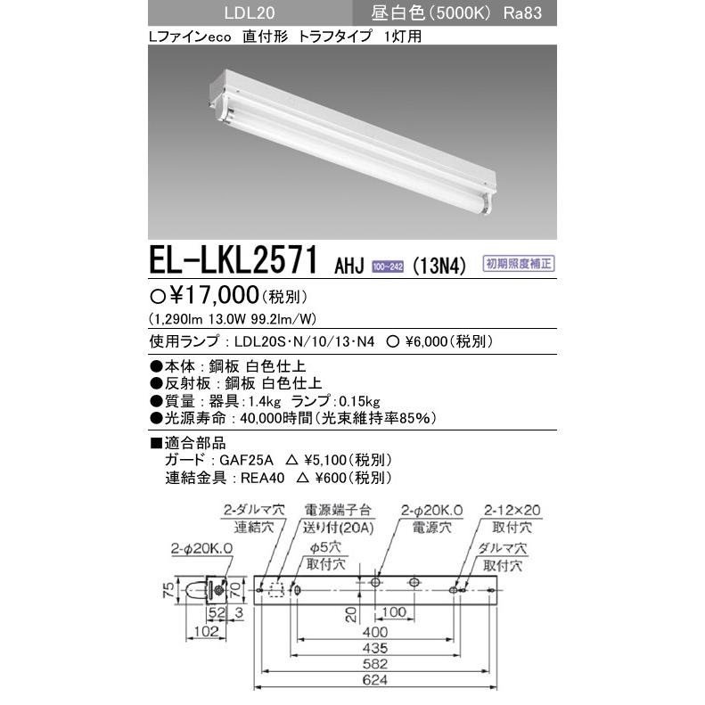 直管LEDランプベースライト(一般) 直付形 トラフタイプ 昼白色(5000K) (1290lm) EL-LKL2571 AHJ(13N4)