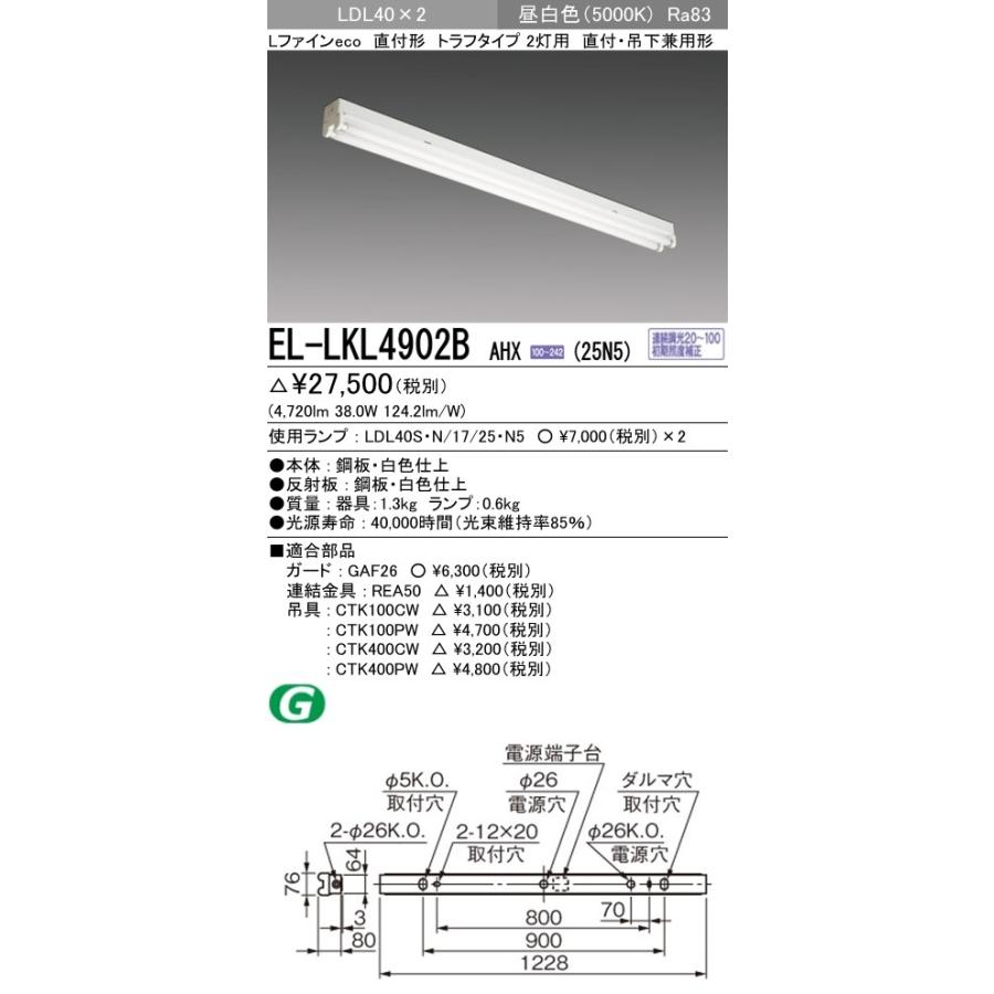 直管LEDランプベースライト(一般) 直付形 トラフタイプ 昼白色(5000K) (4720lm) EL-LKL4902B AHX(25N5)