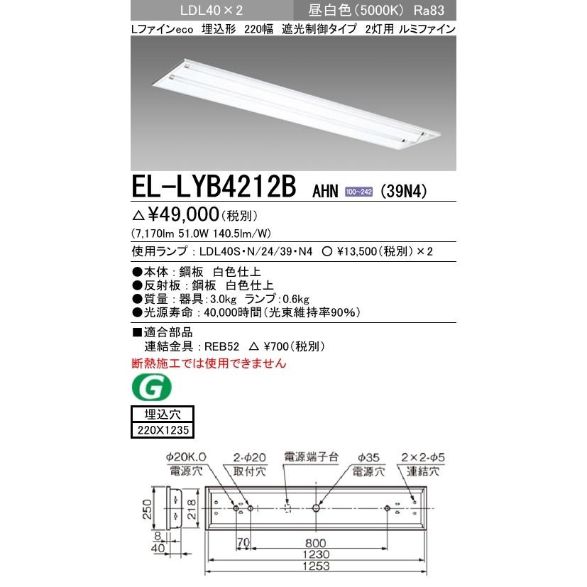 直管LEDランプベースライト(一般) 埋込形 遮光制御タイプ 下面開放Ｖ反射板付(ルミファイン) 昼白色(5000K) 埋込穴：220x1235 (7170lm) EL-LYB4212B AHN(39N4)