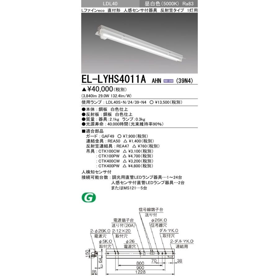 ベースライト 人感センサタイプ 反射笠タイプ 昼白色(5000K) (3840lm) EL-LYHS4011A AHN(39N4)