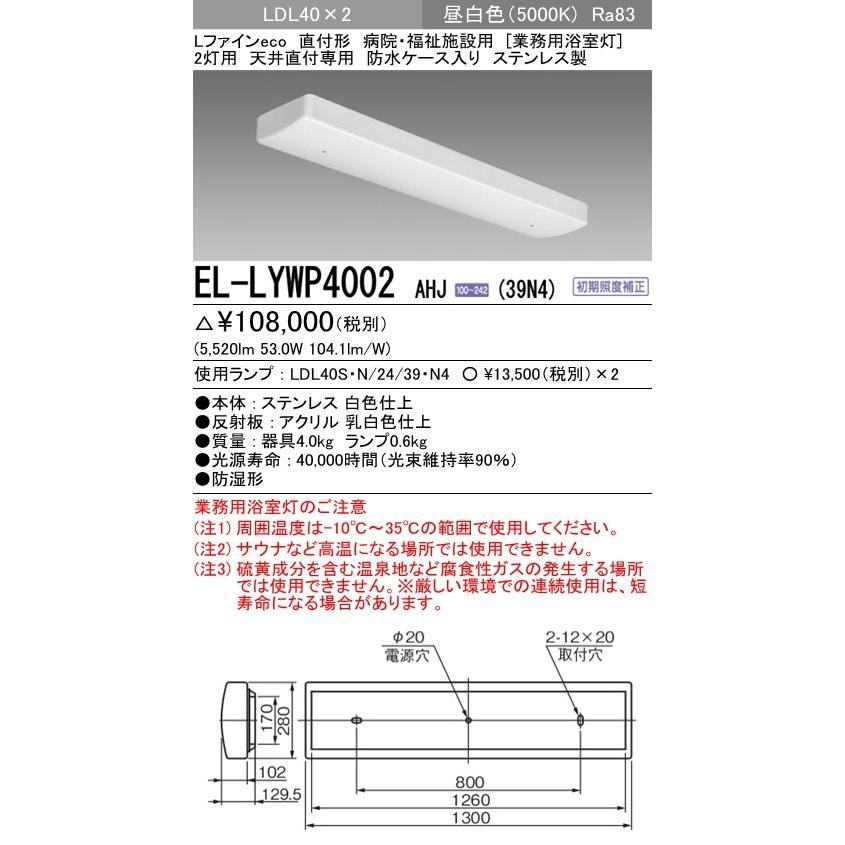 ベースライト 業務用浴室灯 直付形 昼白色(5000K) (5520lm) EL-LYWP4002 AHJ(39N4)