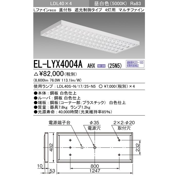 直管LEDランプベースライト(一般) 直付形 遮光制御タイプ 昼白色(5000K) (8600lm) EL-LYX4004A AHX(25N5)