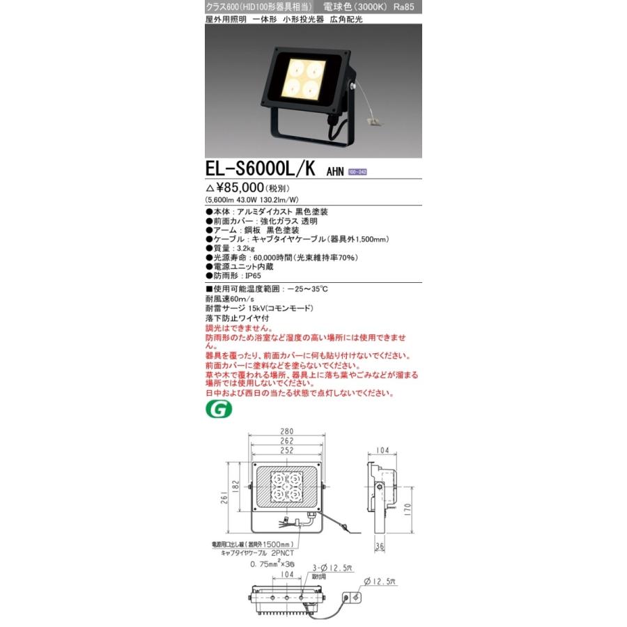 LEDエクステリア 投光器 電球色(3000K)  (5600lm) EL-S6000L/K AHN｜yonashin-home