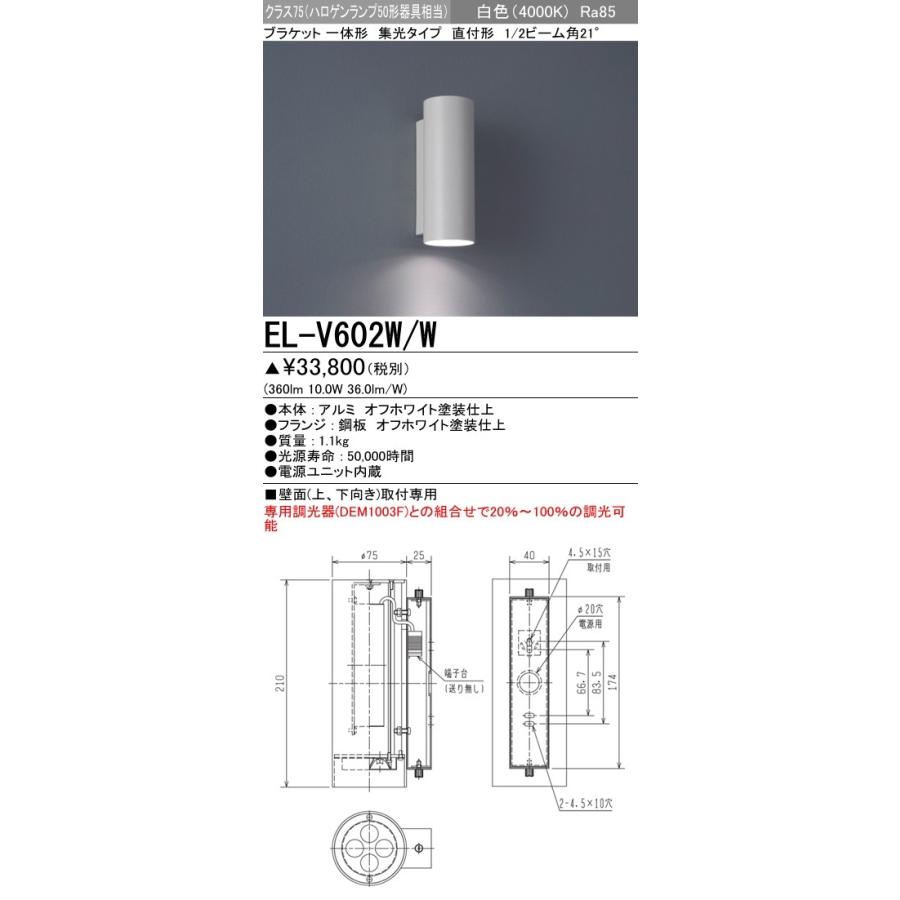 LEDブラケット 集光タイプ 白色(4000K) (360lm) EL-V602W/W