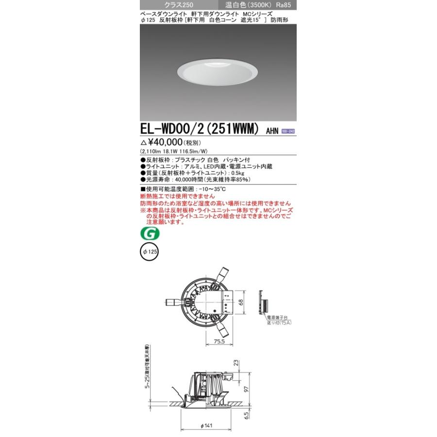 三菱電機(MITSUBISHI)LEDダウンライト(MCシリーズ) Φ125 軒下用 白色コーン 温白色(3500K) 埋込穴：φ125 (2110lm) EL-WD00/2(251WWM) AHN