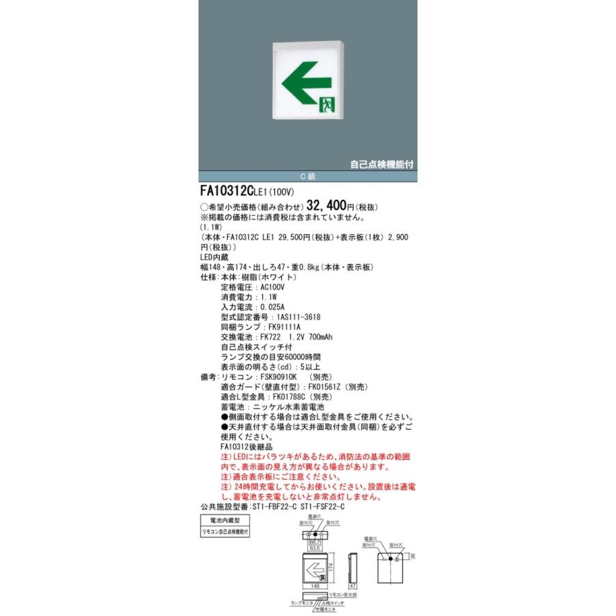 Panasonic パナソニック FA10312C LE1+FK10318:LED通路誘導灯 Panasonic パナソニック FA10312C LE1+FK10318:LED通路誘導灯