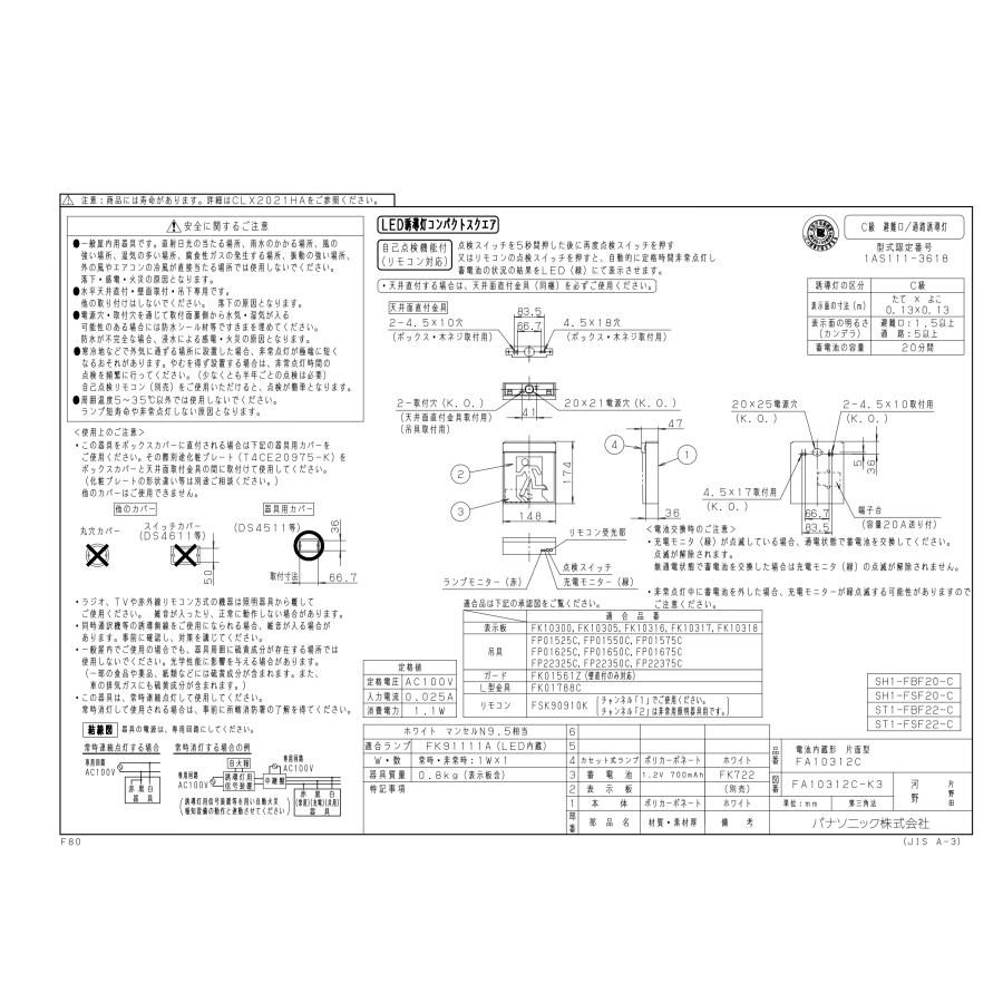 Panasonic パナソニック FA10312C LE1+FK10318:LED通路誘導灯 Panasonic パナソニック FA10312C LE1+FK10318:LED通路誘導灯