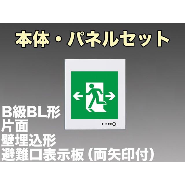 パナソニック FA20303C LE1+FK20308 LED避難口誘導灯一般型(壁埋込型)B級BL形(20B形)片面型表示板セット(両矢印付)｜yonashin-home