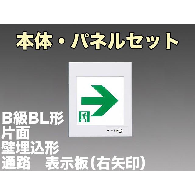 パナソニック FA20303C LE1+FK20317 LED通路誘導灯一般型(壁埋込型)B級BL形(20B形)片面型表示板セット(右向矢印付)｜yonashin-home