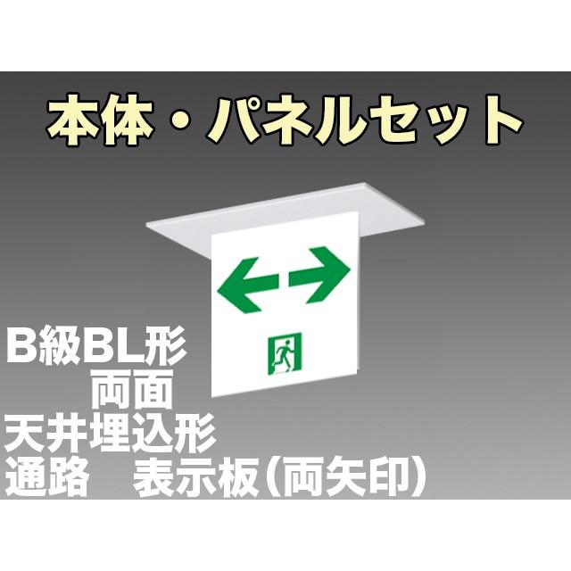 パナソニック FA20362C LE1+FK20388：LED通路誘導灯一般型(天井埋込型)B級BL形(20B形)両面型表示板セット(両矢印付)｜yonashin-home