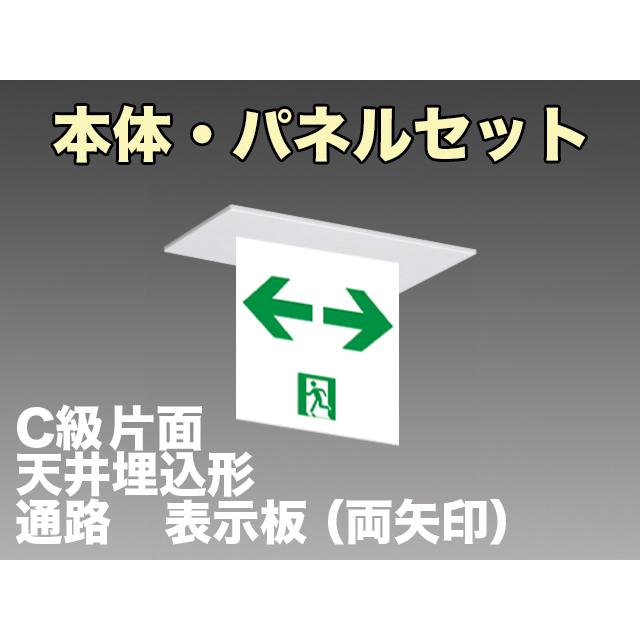 FBK-10721L-LS17+ET-10715 LED通路天井埋込型誘導灯（非常時60分間点灯）C級セット（両矢）｜yonashin-home