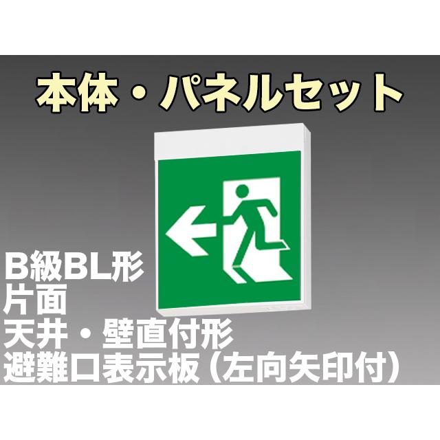 FBK-20701L-LS17+ET-20704 LED非常口・避難口天井・壁直付誘導灯（非常時60分間点灯）B級BL形（20B形）片面型セット（左向左矢付）