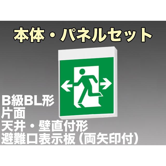 FBK-20701L-LS17+ET-20705 LED非常口・避難口天井・壁直付誘導灯（非常時60分間点灯）B級BL形（20B形）片面型セット（左向両矢付）