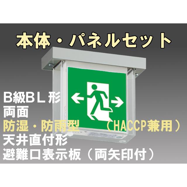 FBK-20752L-LS17+ET-20705×2 LED非常口・避難口天井直付防湿防雨型誘導灯（非常時60分間点灯）B級BL形（20B形）セット