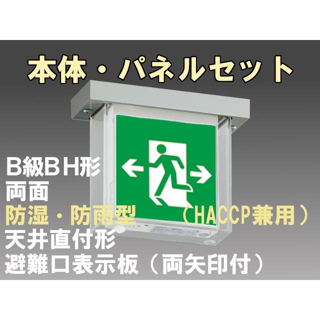FBK-42752-LS17+ET-20705×2 LED非常口・避難口天井直付防湿防雨型誘導灯（非常時20分間点灯）B級BH形（20A形）セット