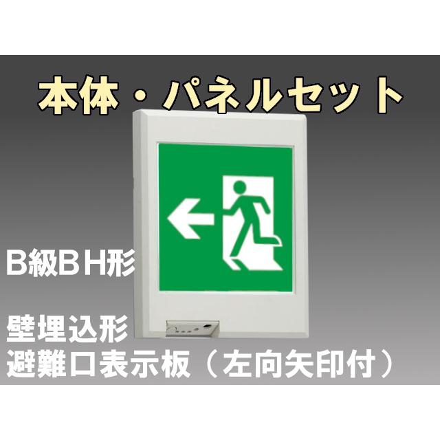 FBK-42771L-LS17+ET-20704 LED非常口・避難口壁埋込誘導灯（非常時60分間点灯）B級BH形（20A形）セット（左向左矢付）｜yonashin-home