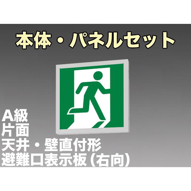 FBK-44701-LS17+ET-44701 LED非常口・避難口天井・壁直付誘導灯（非常時20分間点灯）A級セット（右向付）｜yonashin-home
