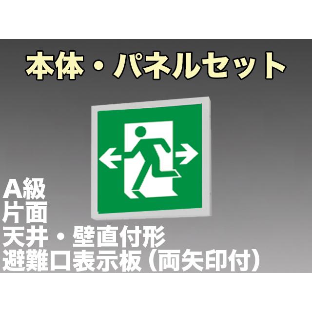 FBK-44701-LS17+ET-44705 LED非常口・避難口天井・壁直付誘導灯（非常時20分間点灯）A級セット（左向両矢付）｜yonashin-home
